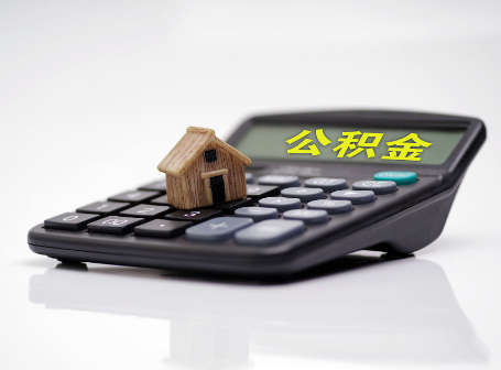 龙潭离职后可以异地办理住房公积金提取吗？