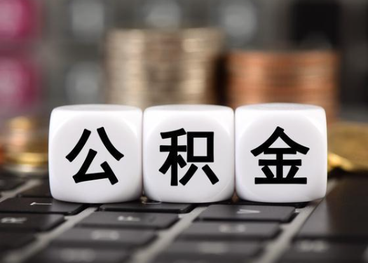 龙潭离职后公积金可以自动转移吗？