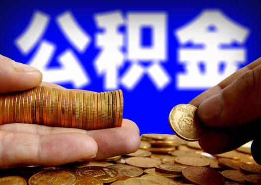 龙潭2025年公积金提取新规