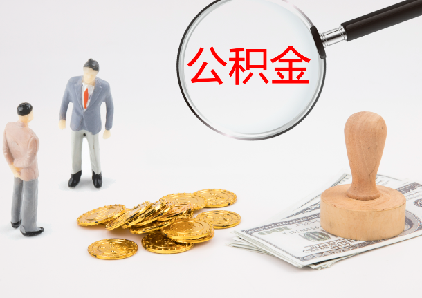 龙潭自费缴纳公积金的必要性分析
