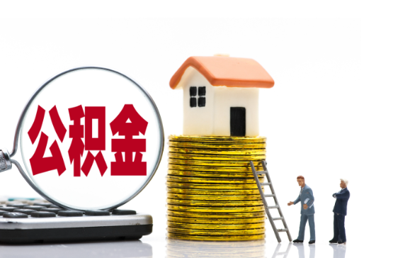 龙潭2025年国管公积金新政策
