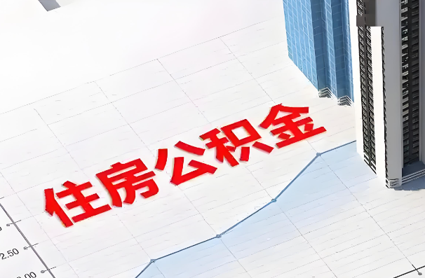 龙潭如何正确选择公积金代办机构?