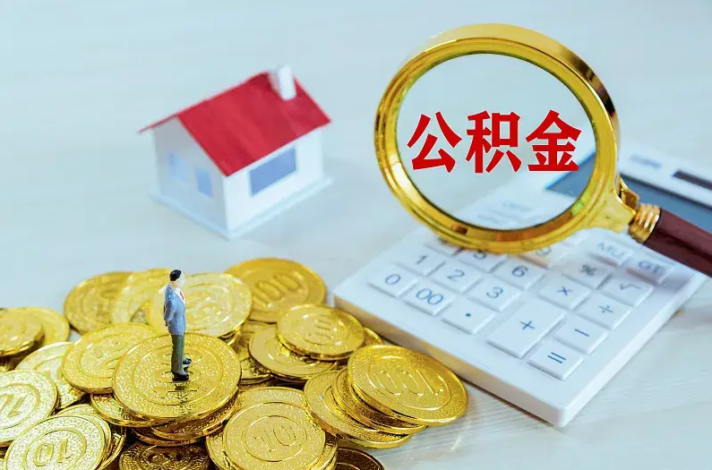 龙潭2025年住房公积金政策主要调整要点‌
