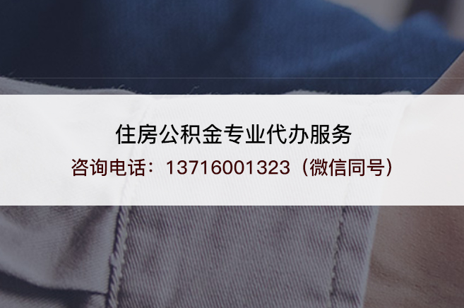 龙潭离职提取公积金需要准备哪些材料?
