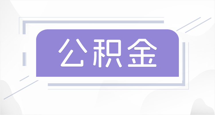 龙潭离职后如果公积金一直不提取会怎么样？