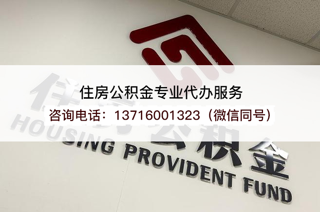 龙潭异地怎么办理在职公积金提取？