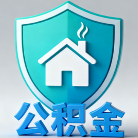 龙潭【科普】公积金不止能买房！2025年这些隐藏功能你知道吗？