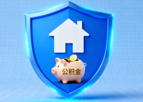龙潭公积金的“民生清单”变长了