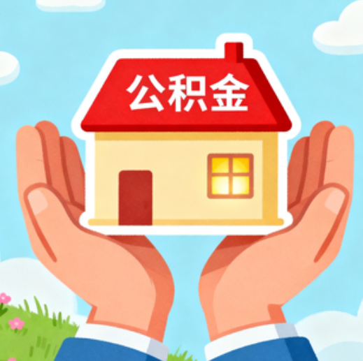 龙潭公积金代办的5个隐藏好处，很多人不知道