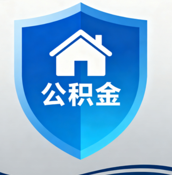 龙潭住房公积金“付首付”，政策再扩围