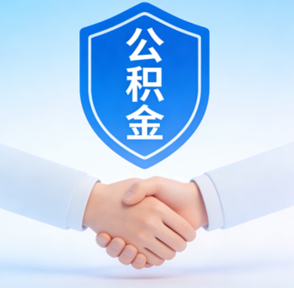 龙潭告别“跑腿”时代：公积金代办正在成为你的“住房金融顾问”
