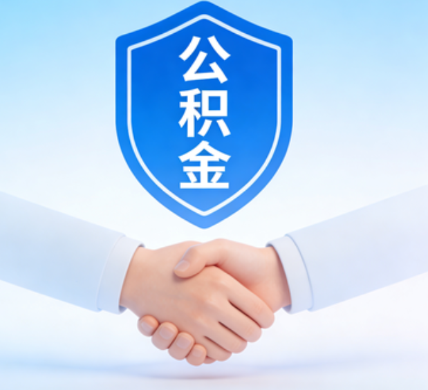 龙潭可提取公积金支付首付款！