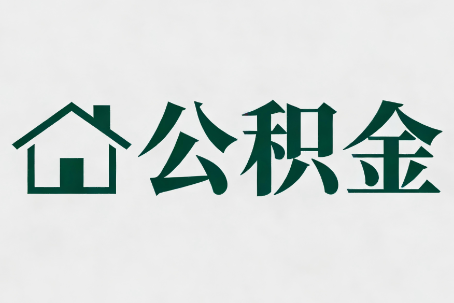 龙潭公积金大修提取规范详解