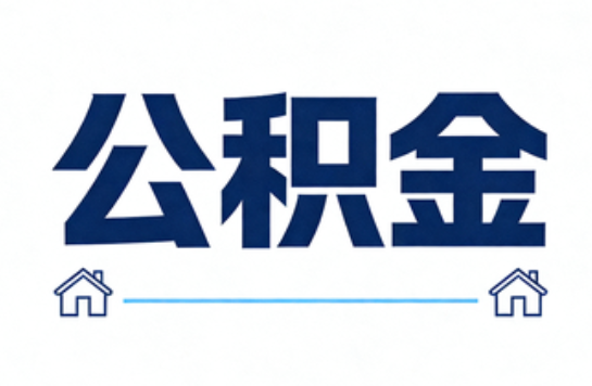 龙潭公积金租房提取进入普惠化新阶段