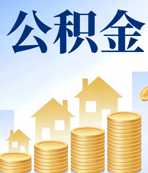 龙潭合规为上：新规下公积金提取的核心风险与规范化操作指引