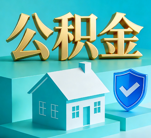 龙潭公积金代办全攻略