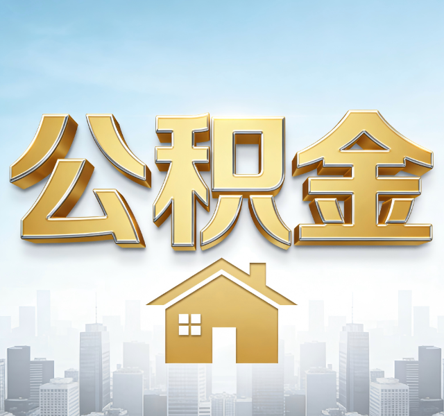 龙潭公积金代办服务对百姓的重要性