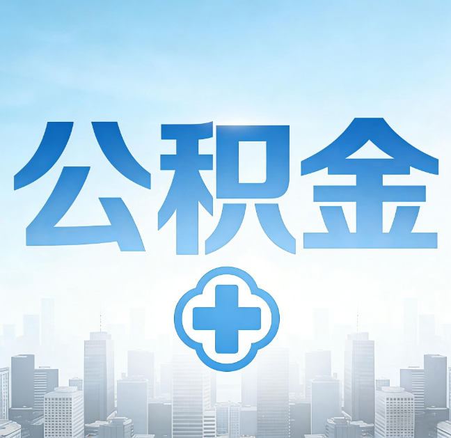 龙潭公积金“直付房租”试点扩围：代办行业迎“去中介化”挑战，转型增值服务成破局关键