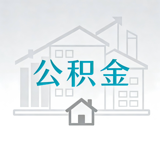 龙潭对一个公积金代办公司来说吸引客户的点是哪些