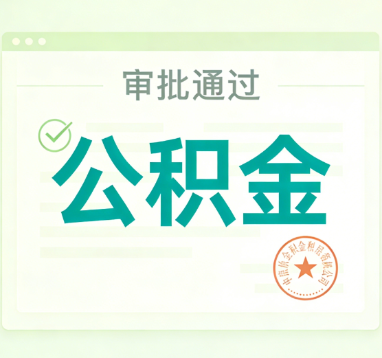 龙潭公积金代办的意义