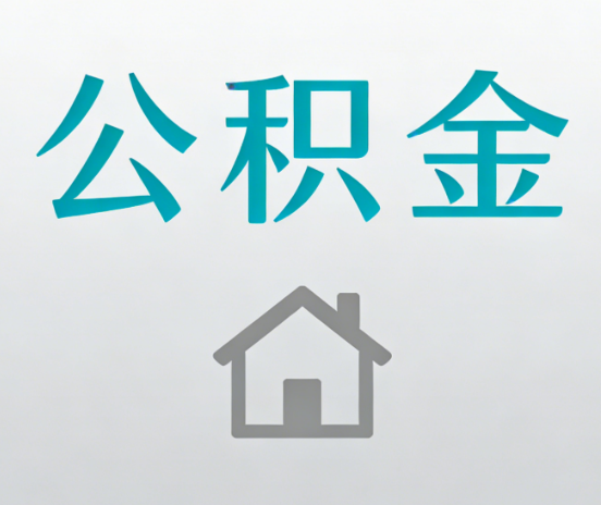 龙潭公积金代办流程全攻略：委托他人办理的规范与要求