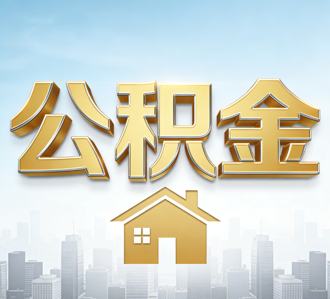 龙潭公积金代办行业加速洗牌：合规化与数字化成生存关键