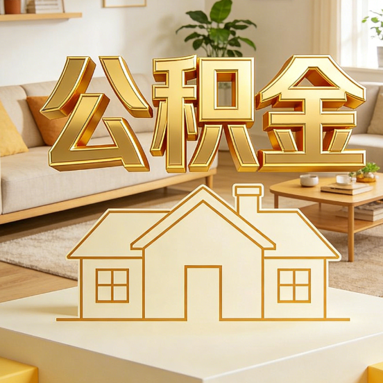 龙潭公积金代办服务升级：从“跑腿”到“智办”，专业服务成新刚