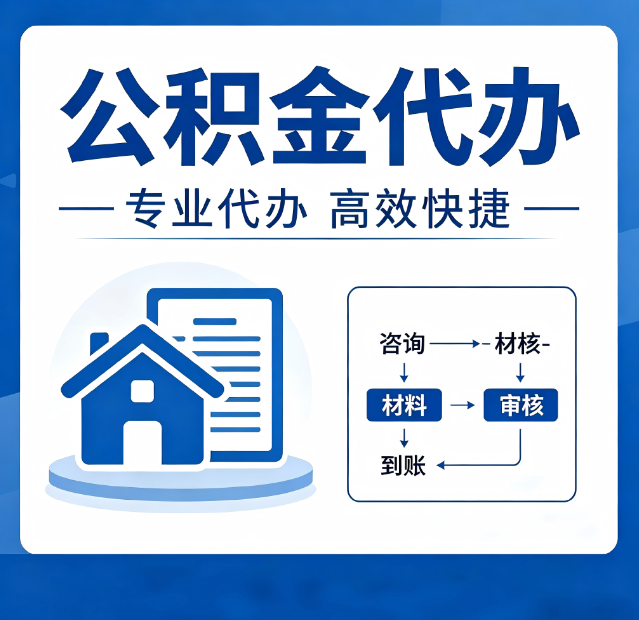 龙潭公积金代办真的有用吗？算一笔时间账，你就明白了