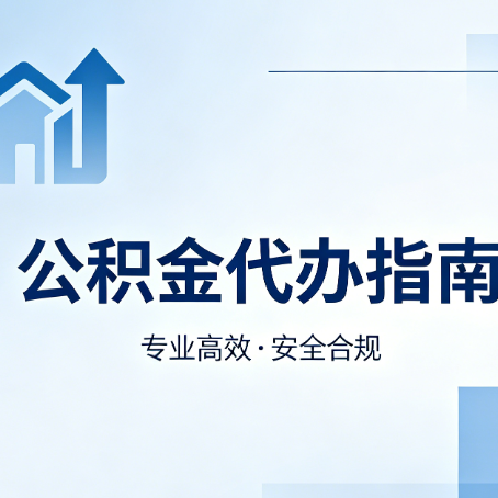 龙潭公积金代办服务，真的有必要吗？这些好处你可能还不知道