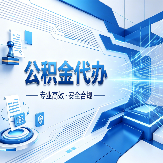 龙潭公积金代办，哪些人最需要？这3类人群其实都在悄悄用