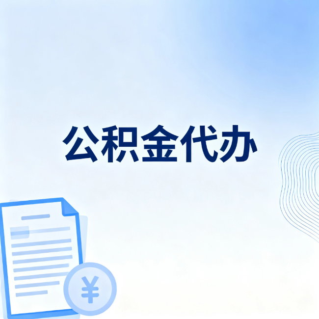 龙潭公积金自己办 VS 找代办：算完这笔账，你就知道值不值