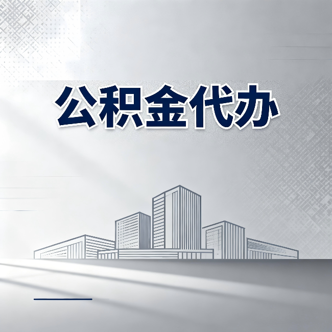 龙潭公积金代办：为什么越来越多的人选择找人办