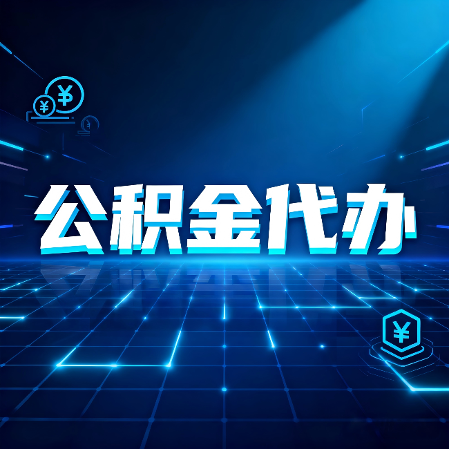 龙潭公积金代办：这几种情况自己办最亏，找人办最赚