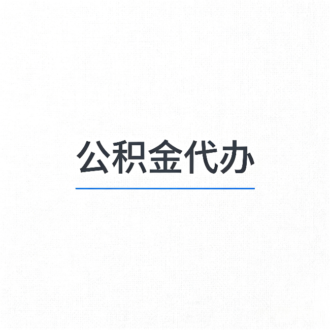 龙潭公积金代办：能帮你省下的不只是时间