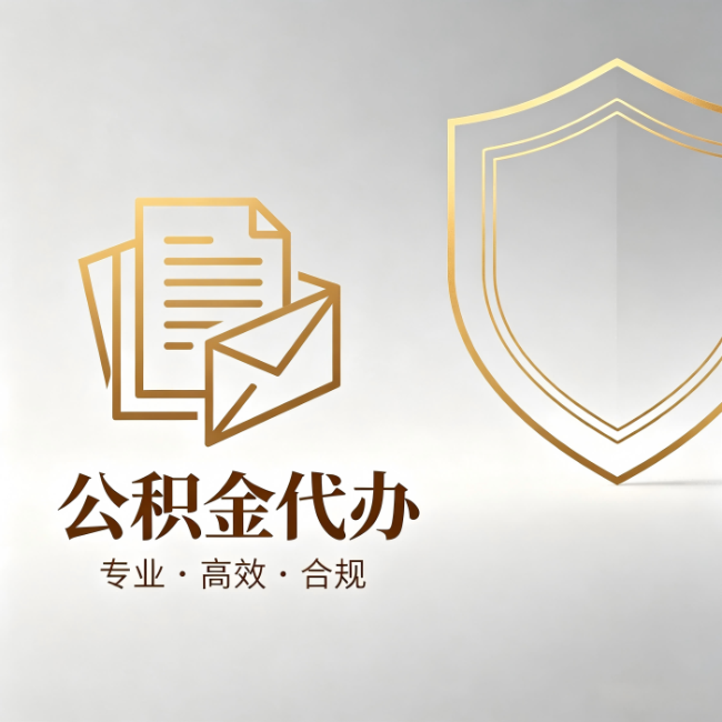 龙潭公积金代办：材料准备的门道，你自己很难摸清