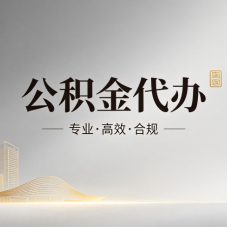 龙潭公积金代办：从开始到到账，一个完整流程图