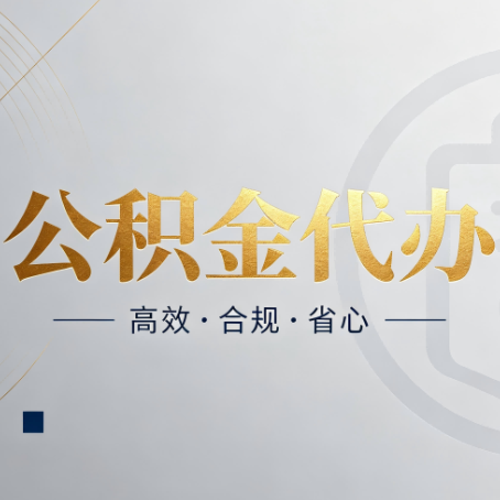 龙潭公积金代办：自己办和找人办，到底差在哪