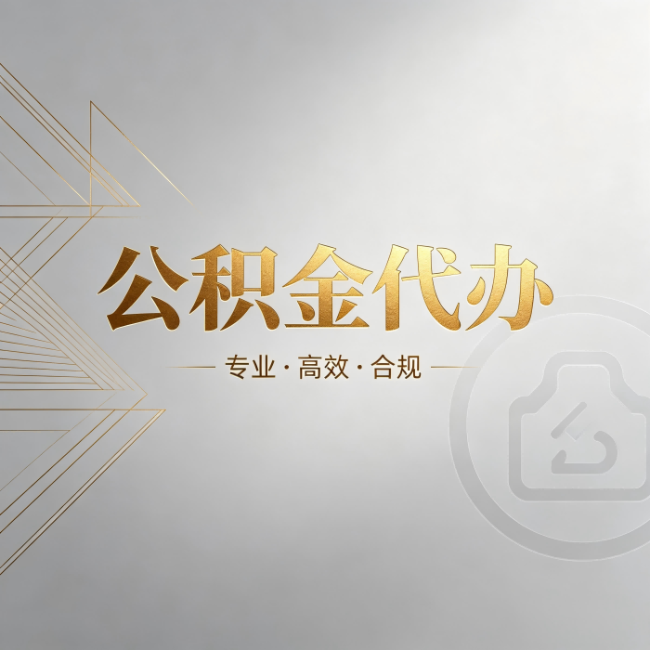 龙潭公积金代办：六个问题帮你判断值不值得花钱