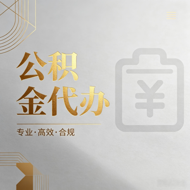 龙潭公积金代办：为什么正规机构不能承诺“百分百成功”