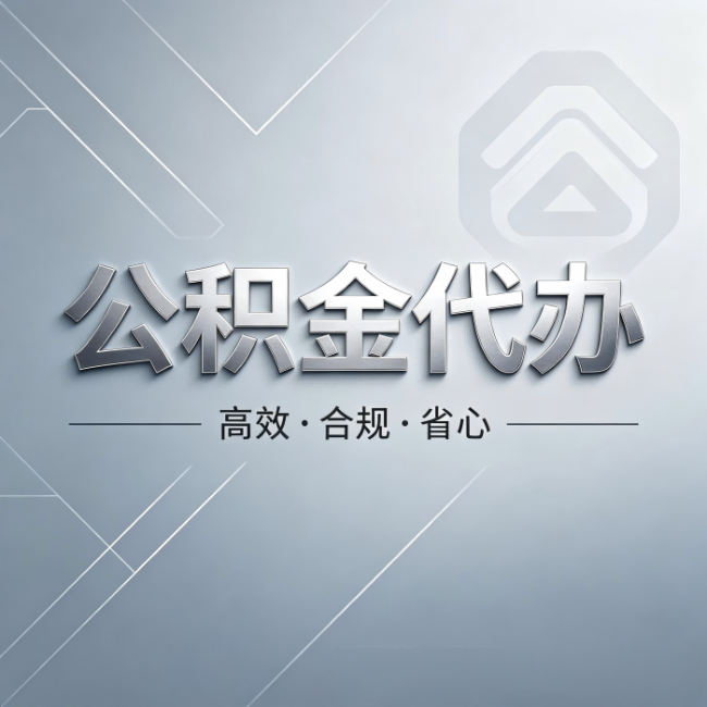 龙潭公积金代办：从开始到到账，真实时间线