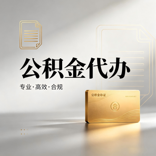 龙潭公积金代办：钱到账之前，代办的每一步在做什么