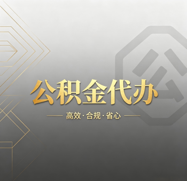龙潭公积金代办：哪些城市和业务最适合找人办