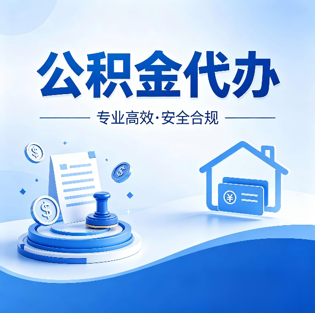 龙潭公积金代办：合同里这四条，签字前一定要看清楚