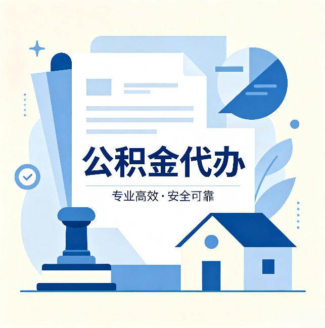 龙潭公积金代办：办完后这几件事不做，可能白办了