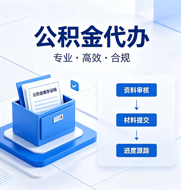 龙潭公积金代办：这些情况自己也能办，不用找人