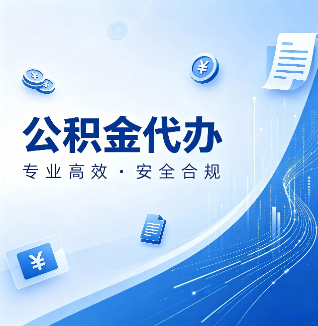 龙潭公积金代办：政策变化太快，你需要有人帮你盯