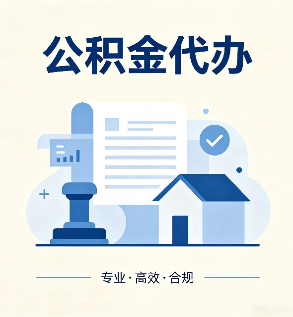 龙潭公积金代办：担心个人信息泄露？这几个问题想清楚