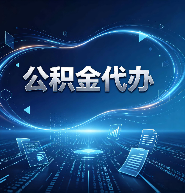 龙潭公积金代办：为什么自己办总感觉“没人告诉我这个”