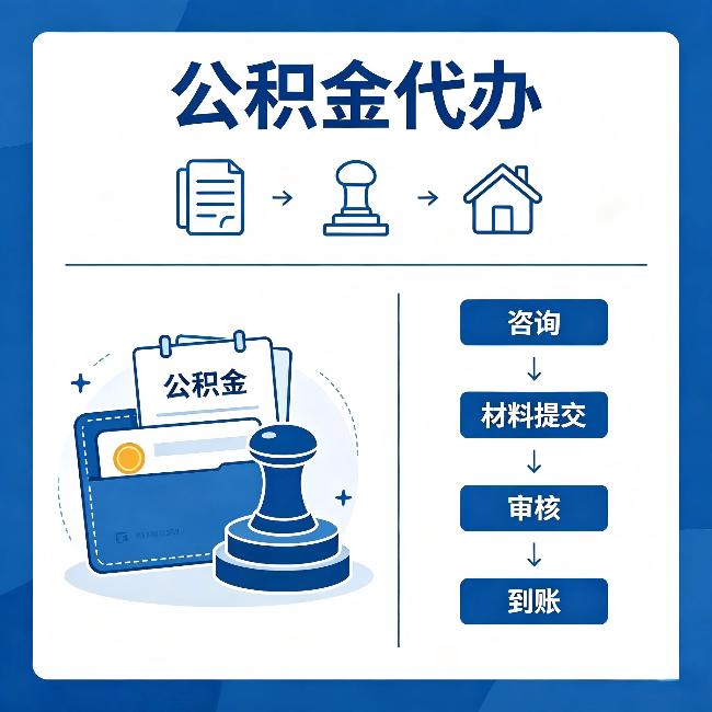 龙潭公积金代办：找代办之前，先做这三件事