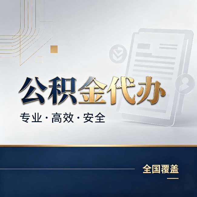 龙潭公积金代办：办完业务后，这几件事别忽略